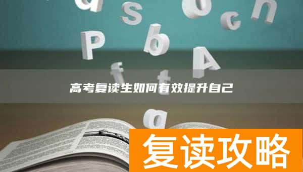 高考复读生如何有效提升自己