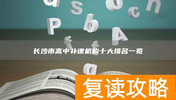 长沙市高中补课机构十大排名一览