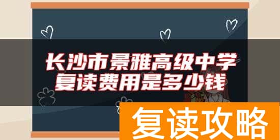 长沙市景雅高级中学复读费用是多少钱