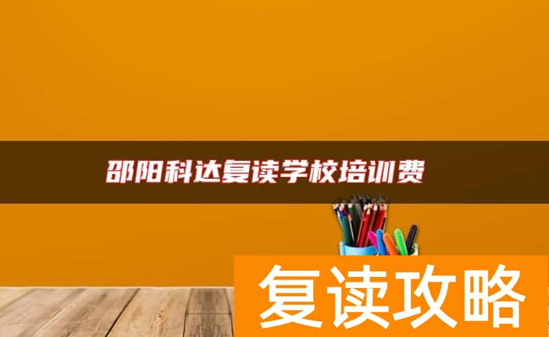 邵阳科达复读学校培训费