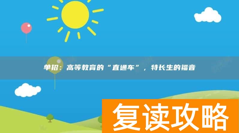 单招：高等教育的“直通车”，特长生的福音