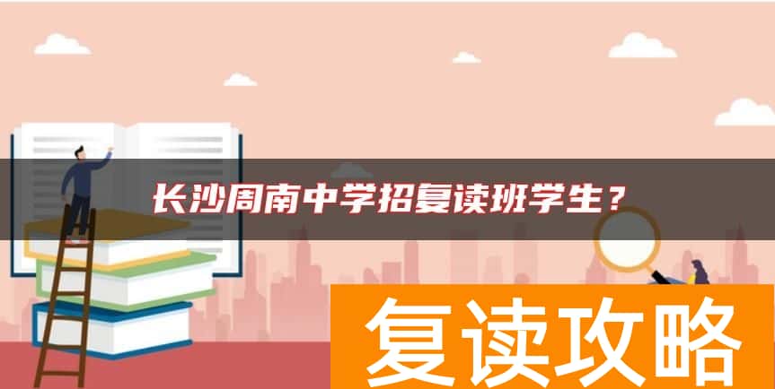 长沙周南中学招复读班学生？