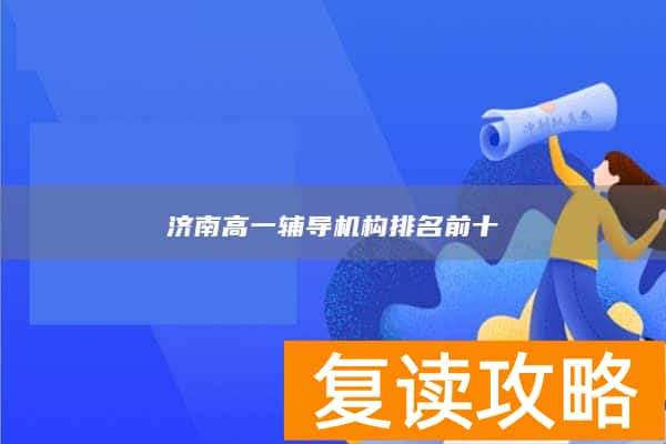 济南高一辅导机构排名前十